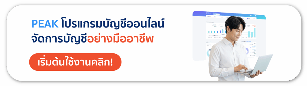 โปรแกรมบัญชี peak สำหรับธุรกิจ