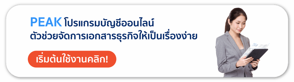 PEAK โปรแกรมบัญชีออนไลน์ ตัวช่วยจัดการเอกสารธุรกิจให้เป็นเรื่องง่าย