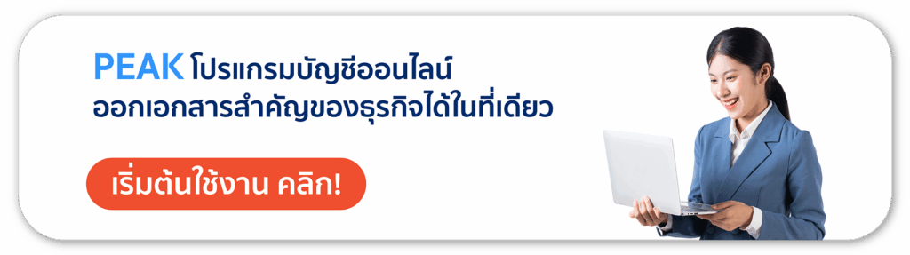 PEAK โปรแกรมบัญชีออนไลน์ ออกเอกสารสำคัญทางธุรกิจได้ในที่เดียว