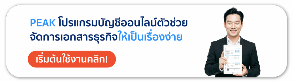 PEAK โปรแกรมบัญชีออนไลน์ จัดการเอกสารธุรกิจให้เป็นเรื่องง่าย