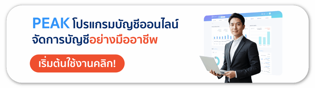 เริ่มใช้โปรแกรมทำบัญชี PEAK