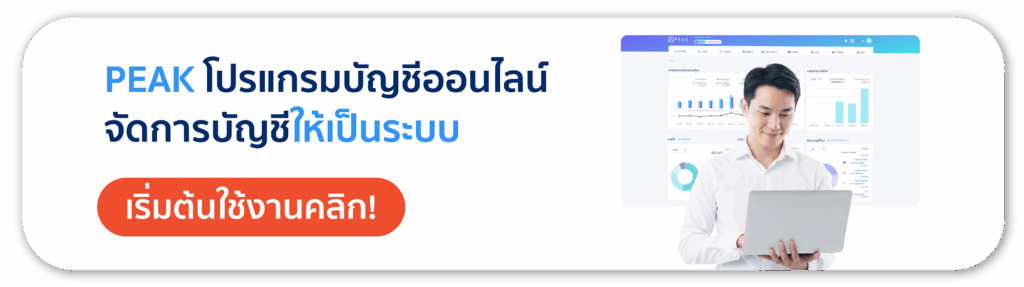 เริ่มต้นใช้งานโปรแกรมบัญชีออนไลน์ PEAK