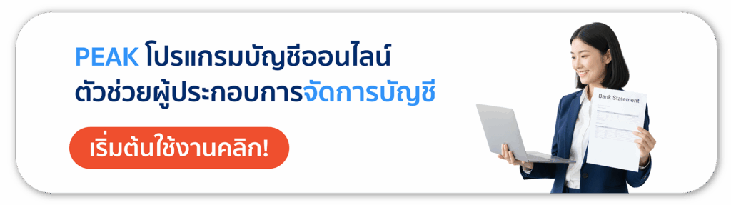 PEAK โปรแกรมบัญชีออนไลน์ ตัวช่วยผู้ประกอบการจัดการบัญชี