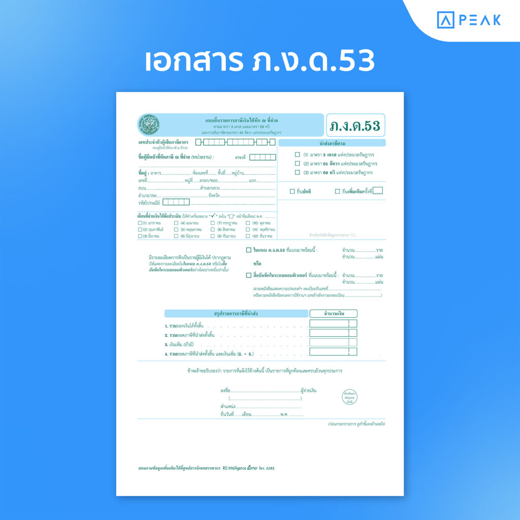 เอกสาร ภ.ง.ด.53