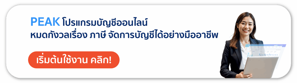 PEAK โปรแกรมบัญชีออนไลน์ หมดกังวลเรื่อง ภาษี จัดการบัญชีได้อย่างมืออาชีพ