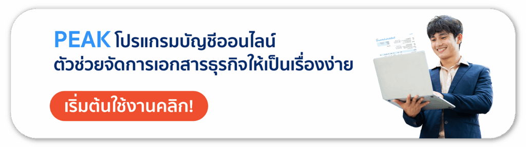 PEAK โปรแกรมบัญชีออนไลน์ ตัวช่วยจัดการเอกสารธุรกิจให้เป็นเรื่องง่าย