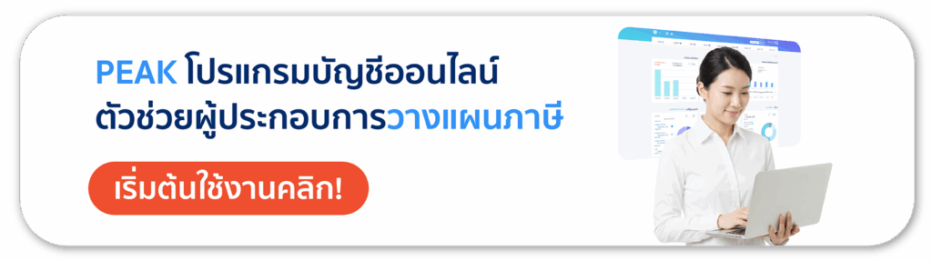 โปรแกรมบัญชีออนไลน์ PEAK ช่วยจัดการบัญชีและวางแผนภาษีธุรกิจ