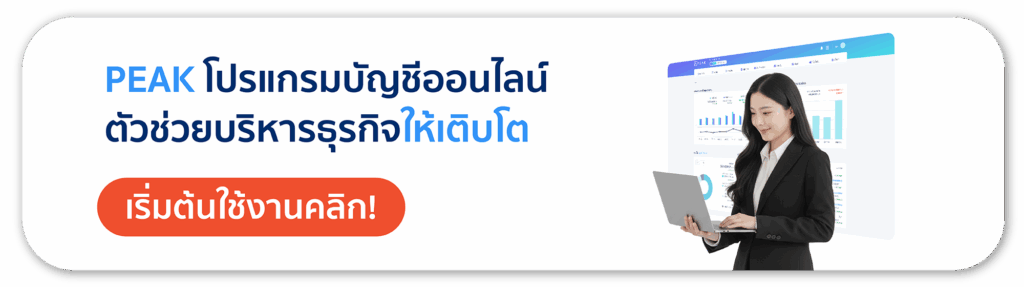 เริ่มต้นใช้งานโปรแกรมบัญชี PEAK