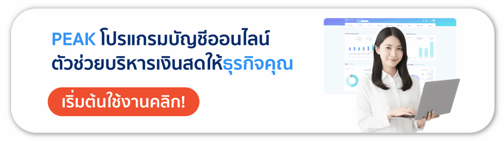 PEAK โปรแกรมบัญชีออนไลน์ ตัวช่วยบริหารเงินสดให้ธุรกิจคุณ