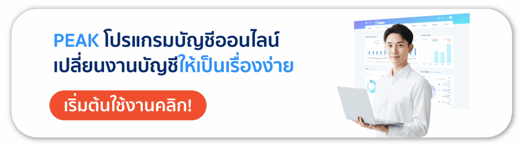 PEAK โปรแกรมบัญชีออนไลน์ เปลี่ยนงานบัญชีให้เป็นเรื่องง่าย