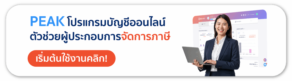 PEAK โปรแกรมบัญชีออนไลน์ ตัวช่วยผู้ประกอบการจัดการภาษี
