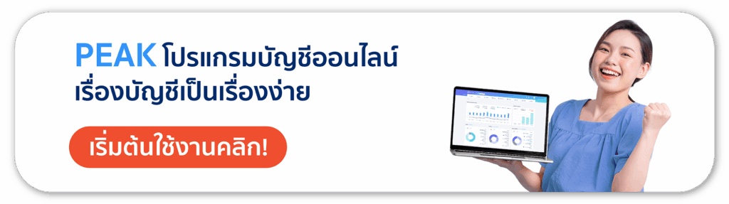PEAK โปรแกรมบัญชีออนไลน์ เรื่องบัญชีเป็นเรื่องง่าย