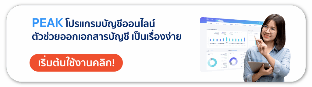 PEAK ตัวช่วยออกเอกสารธุรกิจ