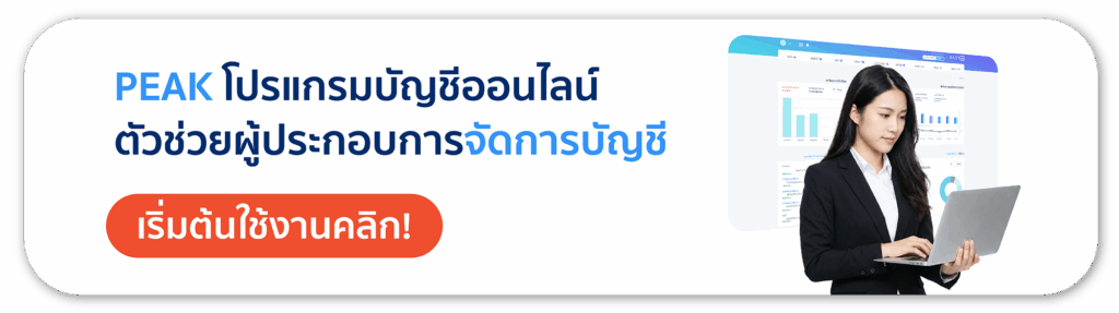 โปรแกรมบัญชีออนไลน์ PEAK