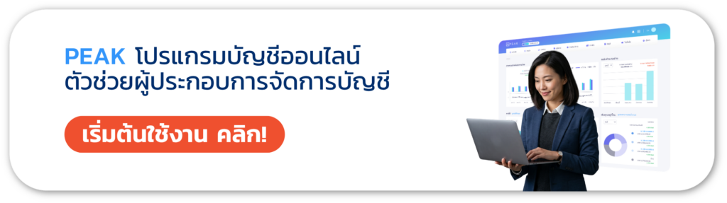 PEAK โปรแกรมบัยชี ตัวช่วยผู้ประกอบการจัดการบัญชี