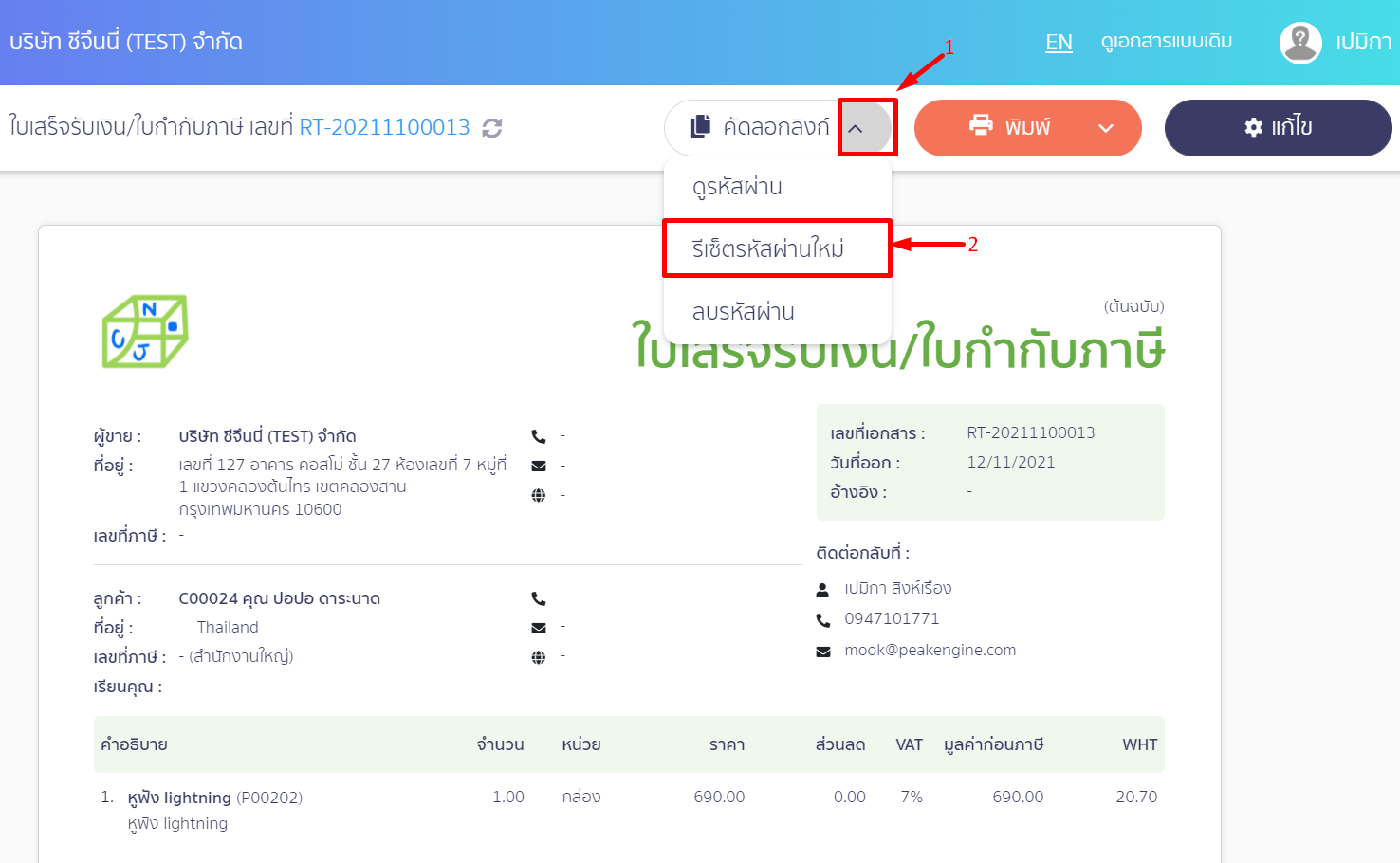 เลือกเอกสารที่ต้องการ รีเซ็ตรหัสผ่านเพื่อเข้าถึงเอกสารฉบับเดิม กดเครื่องหมาย Dropdown ที่ปุ่มคัดลอกลิงก์ กด "รีเซ็ตรหัสผ่านใหม่" ใน PEAK