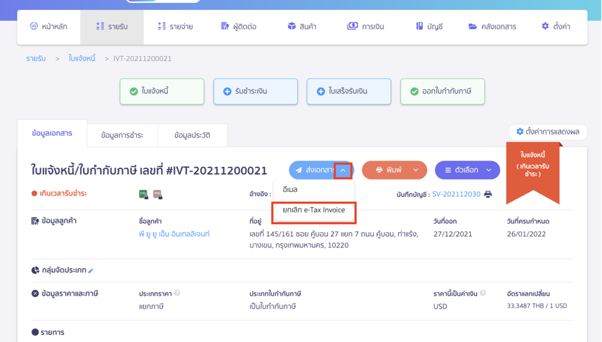 ยกเลิกเอกสารบน INET กรณีแก้ไขเอกสาร โดยเข้าที่หน้าเอกสารใบกำกับภาษีบนระบบ PEAK ไปที่เอกสารที่ต้องการการแก้ไข กดตัวเลือกในการส่งเอกสาร และยกเลิก e-Tax Invoice