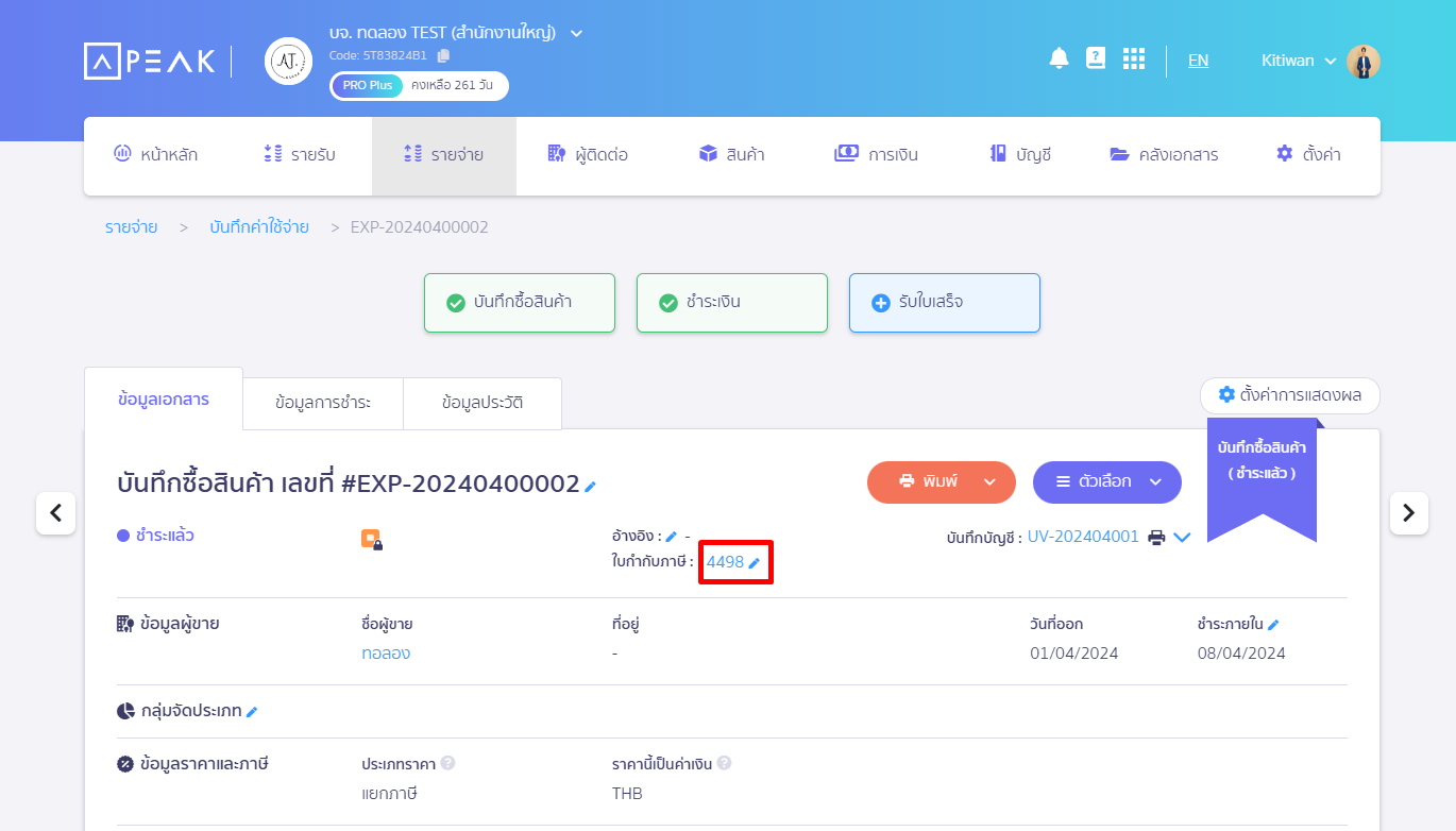 เข้าไปที่หน้าบันทึกค่าใช้จ่ายที่ต้องการ ยกเลิกลงทะเบียน ใบกำกับภาษีซื้อ ใน PEAK กดไปที่ ใบกำกับภาษีซื้อ


