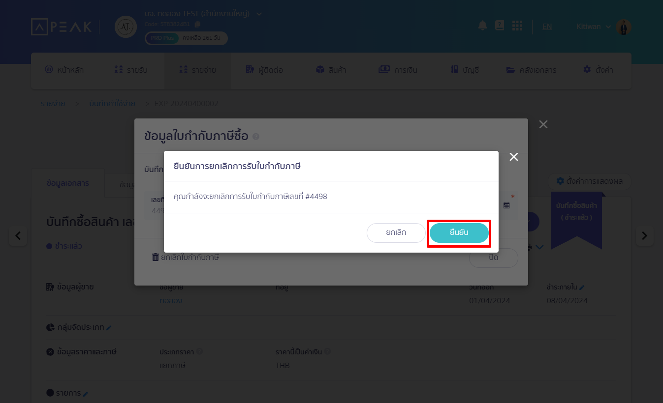 กดยืนยัน ยกเลิกลงทะเบียน ใบกำกับภาษีซื้อ ใน PEAK