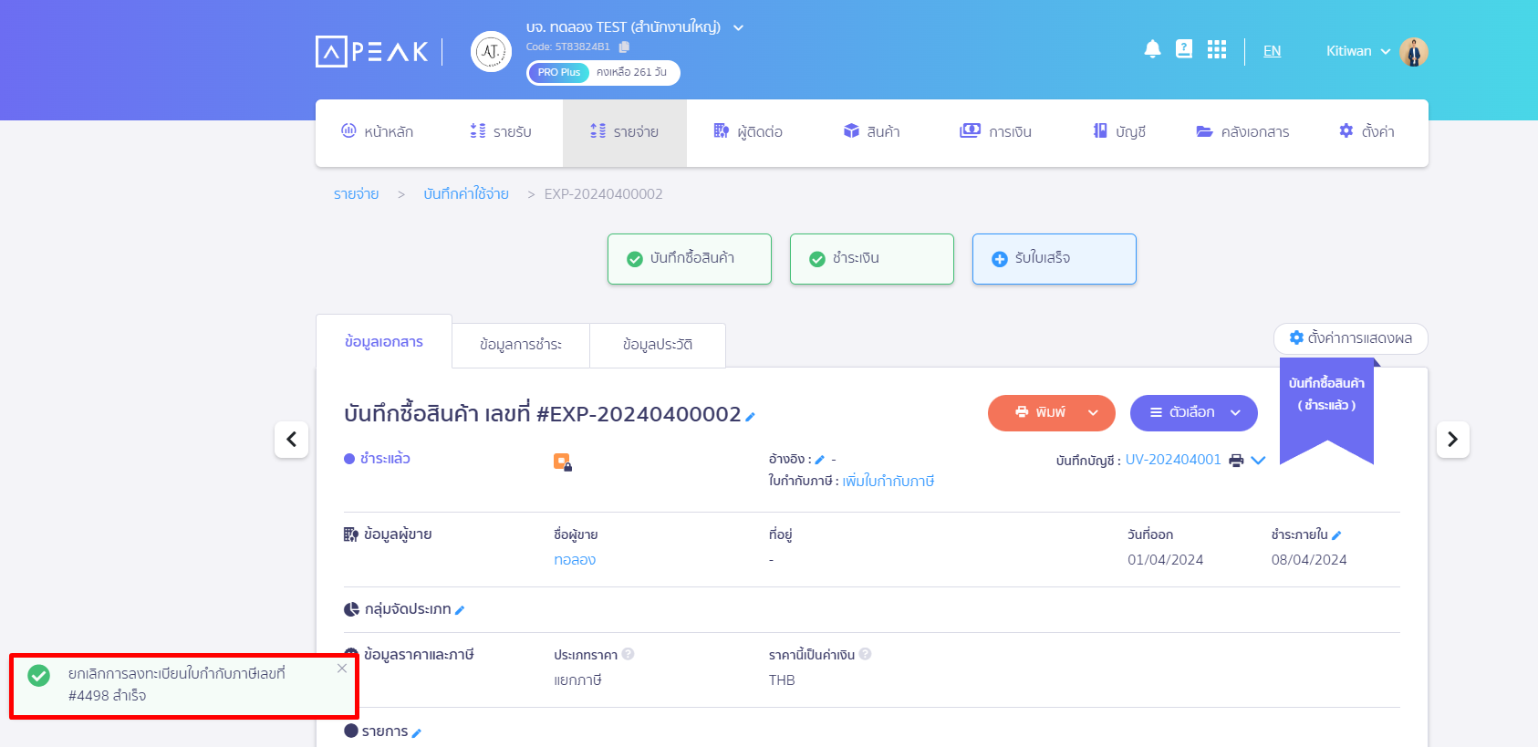 ระบบจะแสดง Pop-up แจ้งว่า ยกเลิกการลงทะเบียนใบกำกับภาษีเลขที่ xxxxx สำเร็จ ใน PEAK