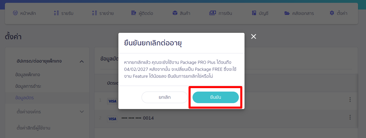 ยืนยัน ยกเลิกต่ออายุแพ็กเกจอัตโนมัติ ใน PEAK