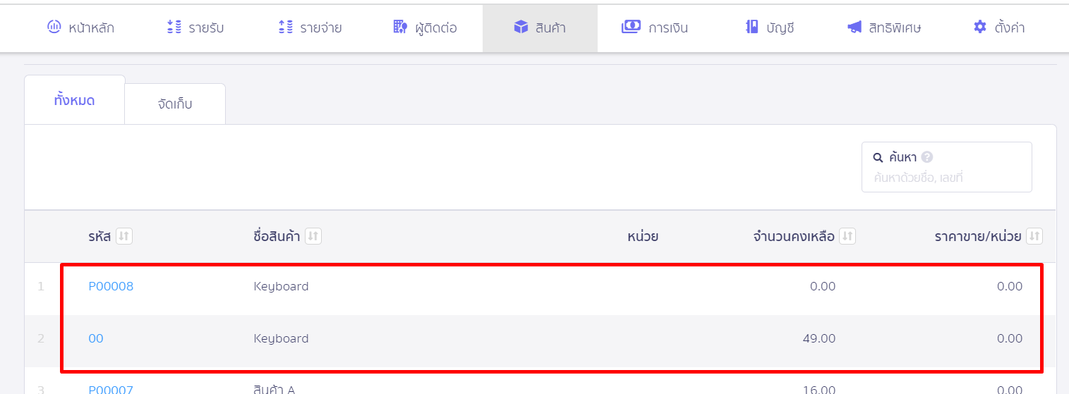 เปิดตั้งค่าการคำนวณต้นทุน เมื่อขายสินค้า ตัวอย่างหน้าสินค้า จะพบว่ามี Keyboard 2 รหัส ใน PEAK