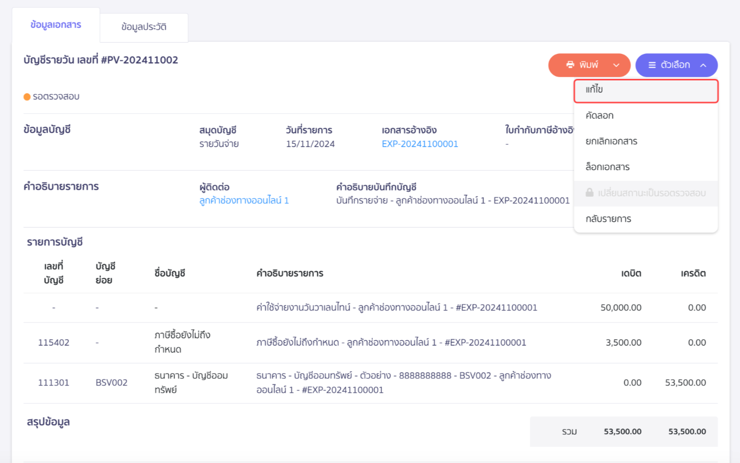 ตรวจสอบงบฝั่งเดบิต เครดิตไม่เท่ากัน กดแก้ไขบัญชีรายวัน เพื่อระบุผังบัญชี ใน PEAK