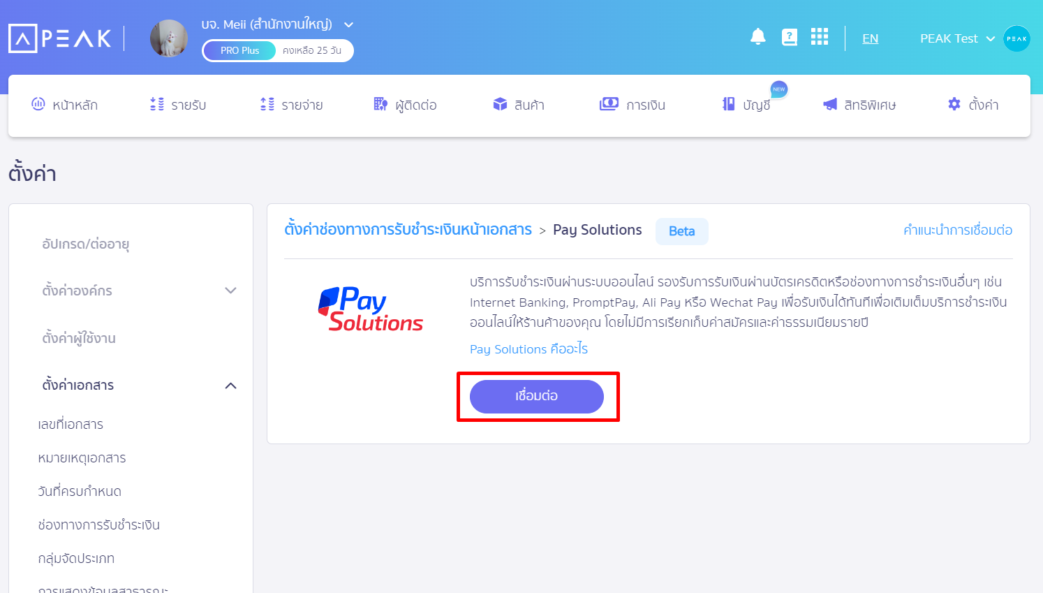 กดเชื่อมต่อ หน้าเชื่อมต่อ Pay Solutions ใน PEAK