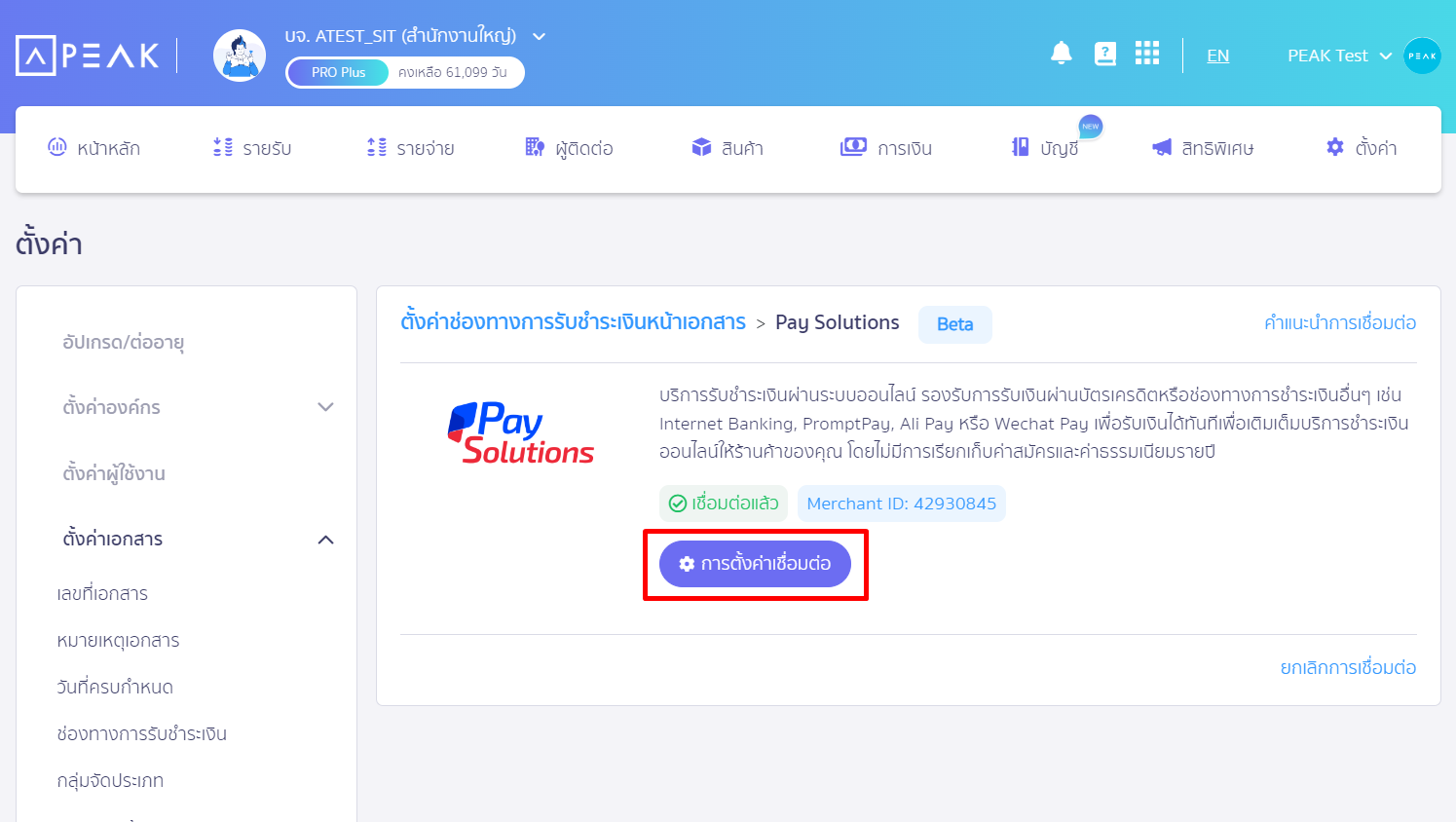 ตั้งค่าการเชื่อมต่อ Pay Solutions หลังสำเร็จ ใน PEAK