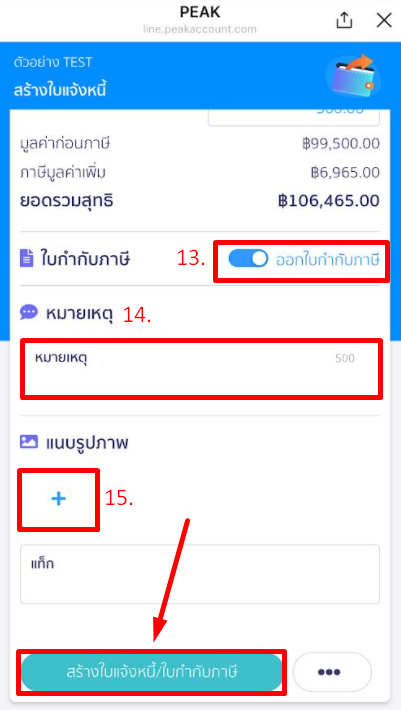 กด "อนุมัติใบแจ้งหนี้" @PEAKConnect