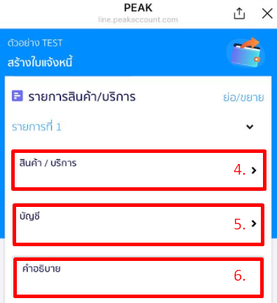 รพบุรายการสินค้าและบริการ @PEAKConnect