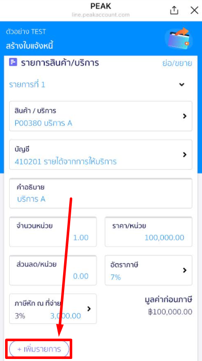 กด + เพิ่มรายการ @PEAKConnect