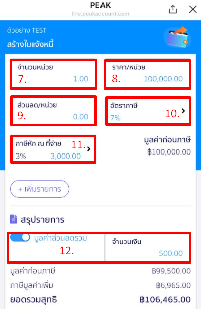 ส่วนหน่วย และสรุปรายการ @PEAKConnect