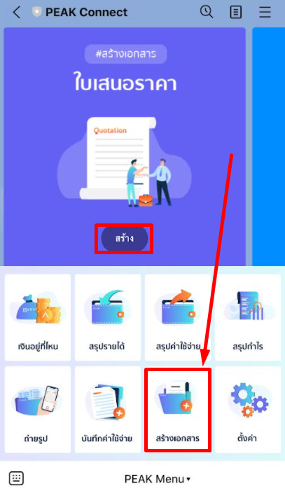 สร้างใบเสนอราคาผ่าน Line @PEAKConnect กดที่เมนู "สร้างเอกสาร" แล้วกดที่ไอคอน "สร้าง" ของใบเสนอราคา