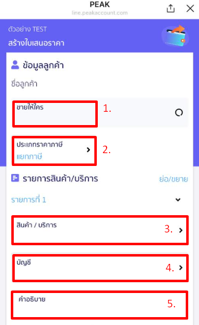หน้าระบุข้อมูลลูกค้า และรายการสินค้า/บริการ @PEAKConnect