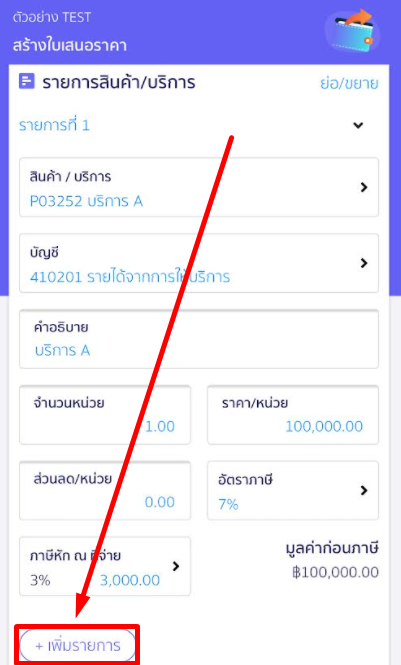 กดปุ่มเพิ่มรายการ @PEAKConnect