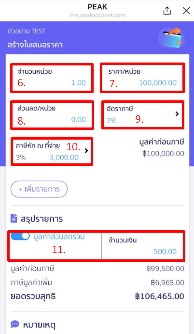 ส่วนหน่วยและส่วนสรุปรายการ @PEAKConnect