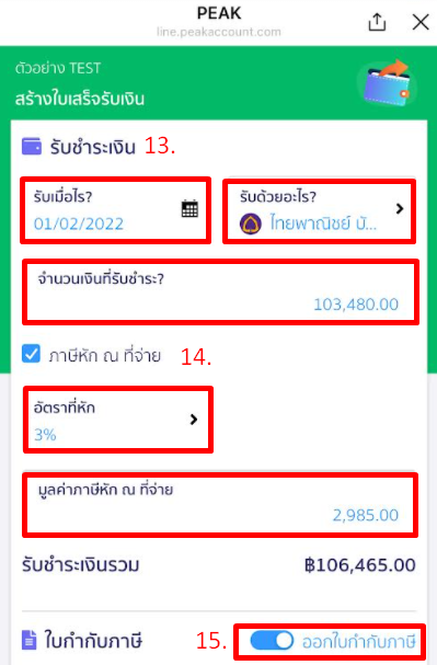 ส่วนรับชำระเงืน ติ้กออกใบกำกับภาษี @PEAKConnect