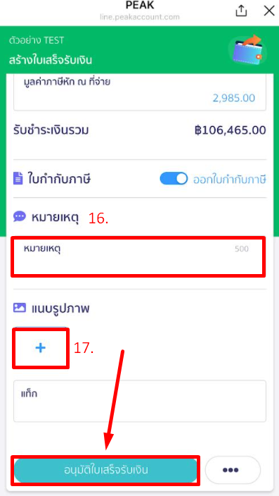 กด "อนุมัติใบเสร็จรับเงิน"  @PEAKConnect
