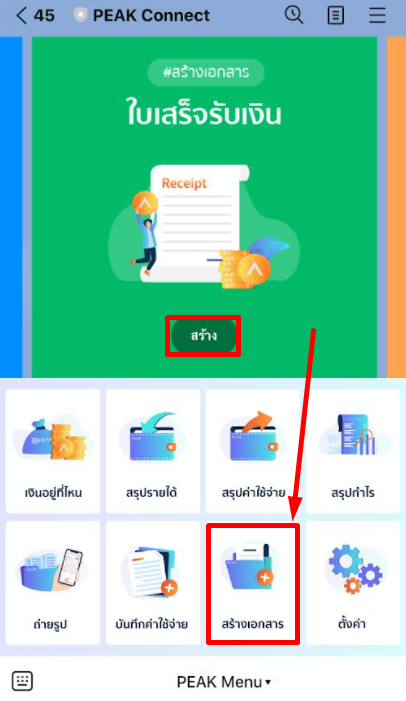 สร้างใบเสร็จรับเงิน ผ่าน LINE @PEAKConnect กดที่เมนู "สร้างเอกสาร" แล้วกดที่ไอคอน "สร้าง" ของใบเสร็จรับเงิน