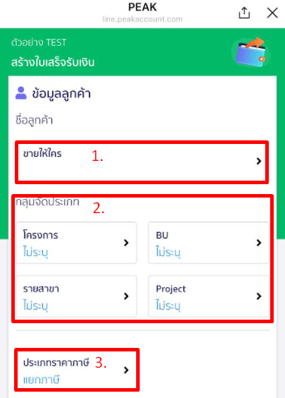 ส่วนข้อมูลลูกค้า @PEAKConnect