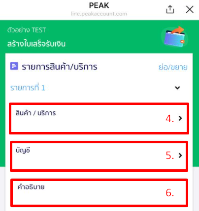 ส่วนรายการสินค้าและบริการ @PEAKConnect
