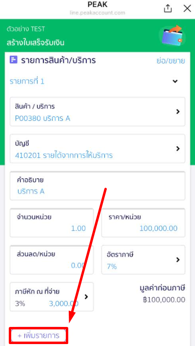 กด + เพิ่มรายการ @PEAKConnect