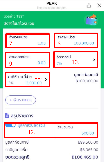 ส่วนหน่วย และสรุปรายการ @PEAKConnect