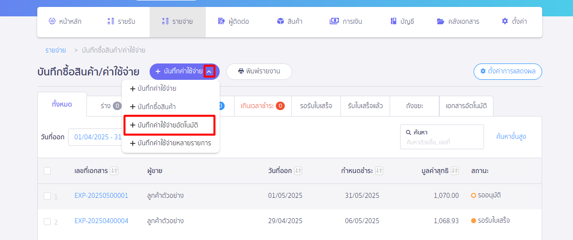 เลือก +บันทึกค่าใช้จ่ายอัตโนมัติ ใน PEAK