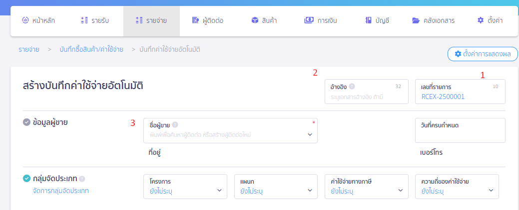 ใส่รายละเอียดเอกสารที่ต้องการ สร้างค่าใช้จ่ายรายเดือน ใน PEAK