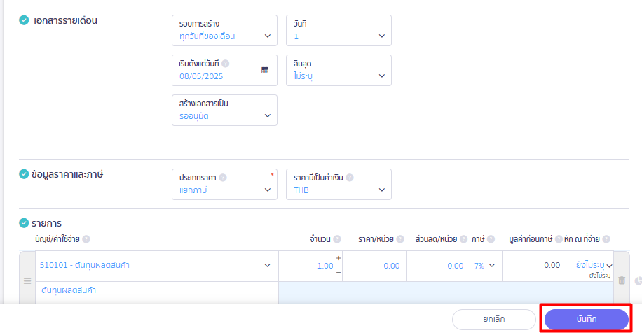 ใส่รายละเอียดเอกสารและการสร้างซ้ำเสร็จ กด "บันทึก" ใน PEAK