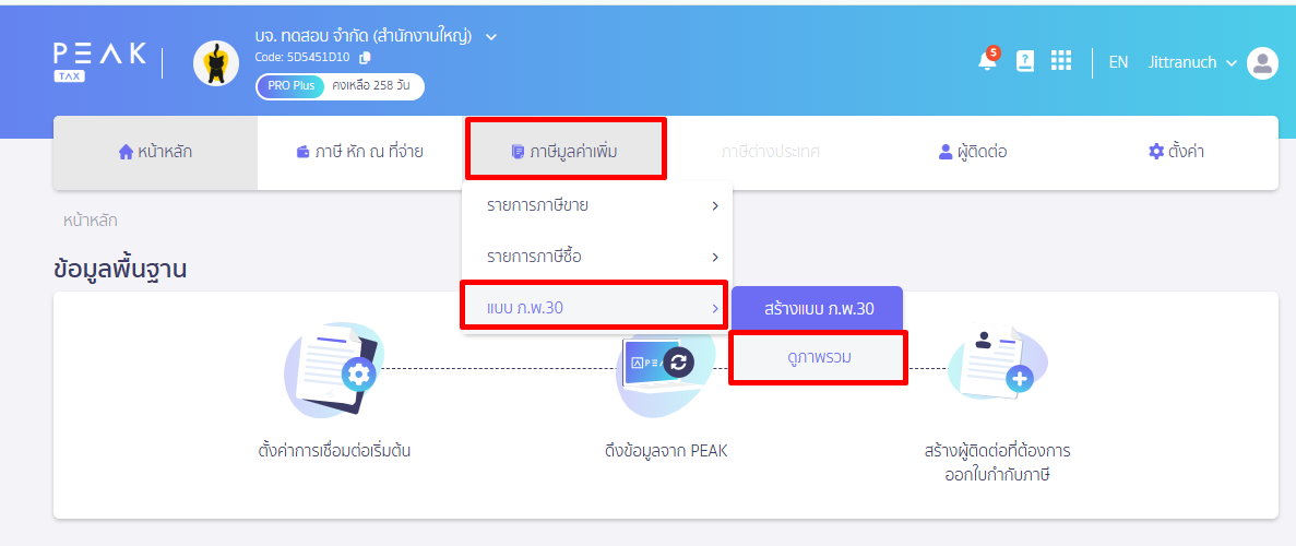 สร้างแบบ ภ.พ.30 เพื่อยื่นเพิ่มเติม โดยเข้าที่ PEAK TAX เข้าภาษีมูลค่าเพิ่ม เลือกแบบ ภ.พ. 30 แล้วกดดูภาพรวม