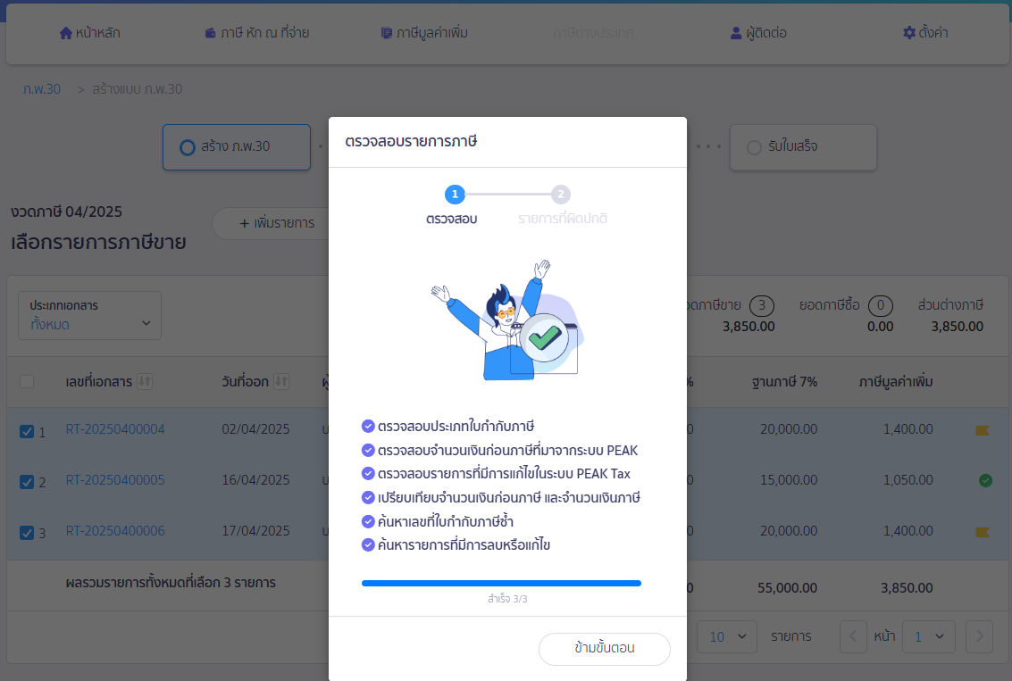 สร้างแบบ ภ.พ.30 เพื่อยื่นเพิ่มเติม หน้าแสดงรายการตรวจสอบรายการภาษีโดย AI