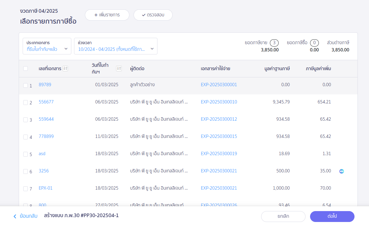 สร้างแบบ ภ.พ.30 เพื่อยื่นเพิ่มเติม หน้ารายการภาษีซื้อ